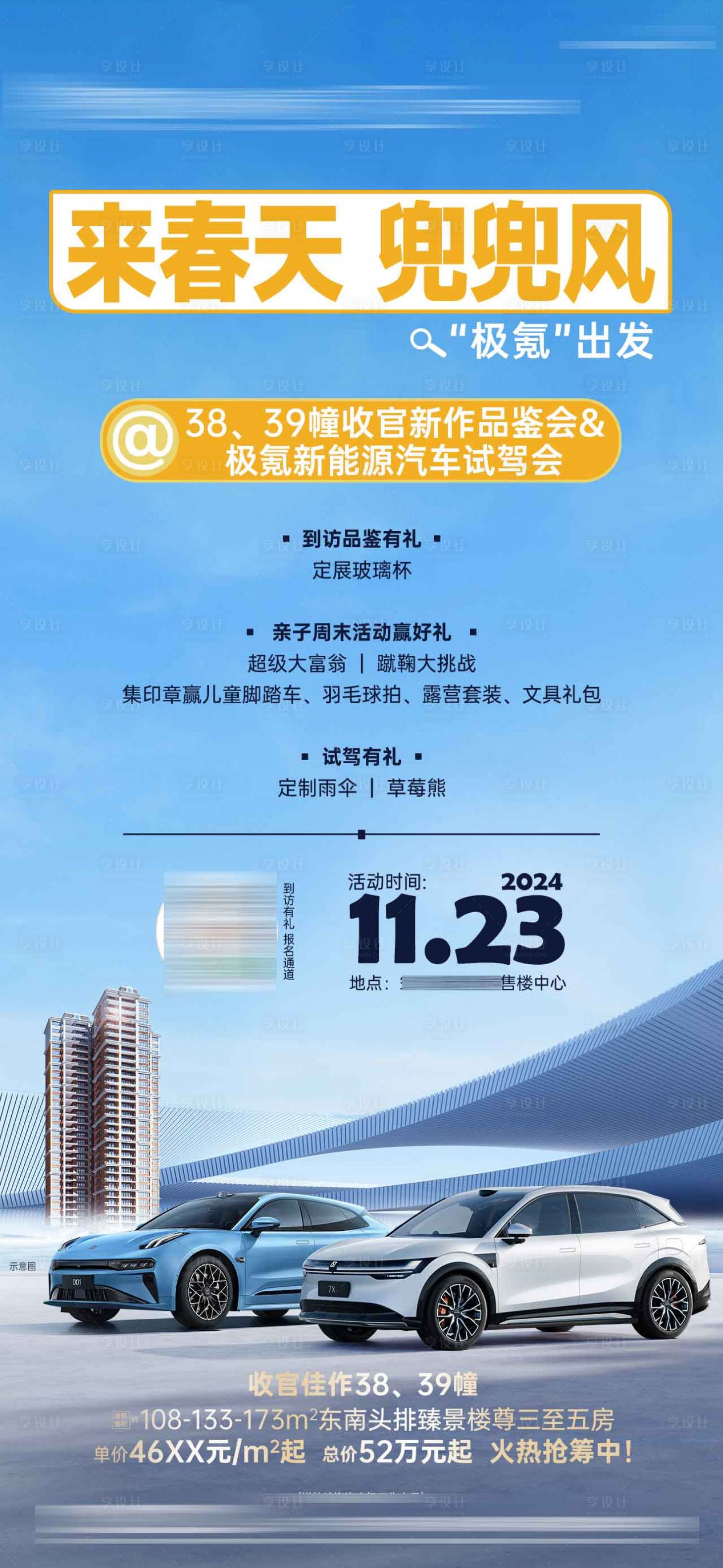 源文件下载【享设计】搜索编号：78330031396687104【春天与极氪车联动活动海报】