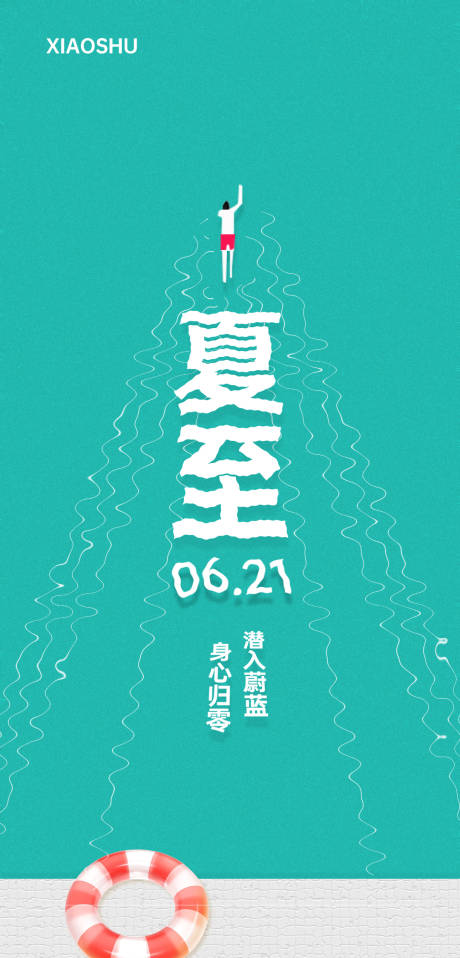 源文件下载【夏至海报】编号：53420031386926936