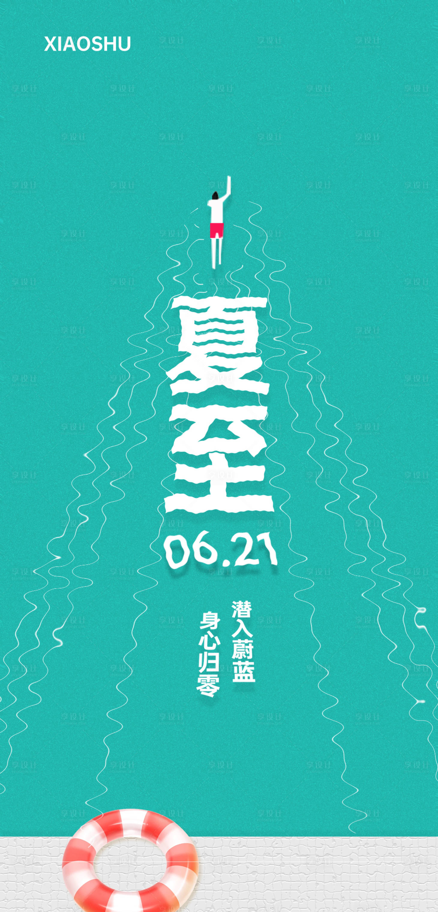 源文件下载【享设计】搜索编号：53420031386926936【夏至海报】