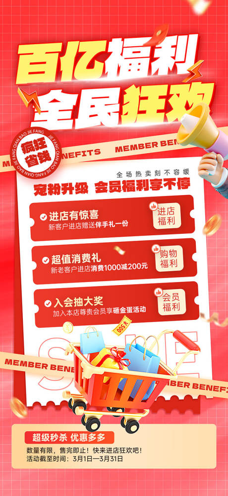 源文件下載【享設計】搜索編號：35850031169089479【百億福利全民狂歡促銷海報】