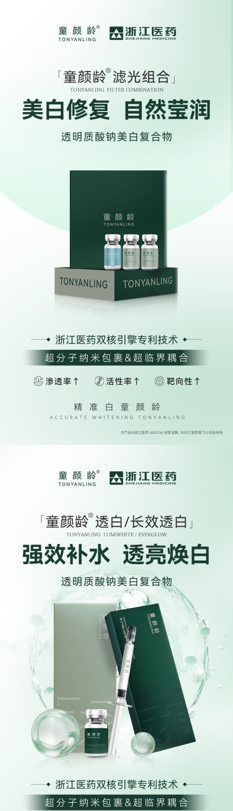 童颜龄透白长效透白系列海报
