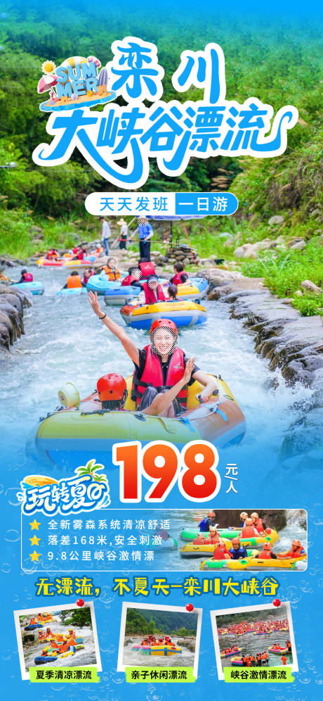 源文件下载【栾川大峡谷漂流旅游海报】编号：60630031214099152