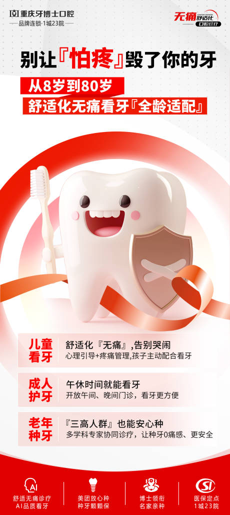 源文件下载【舒适化无痛看牙宣传海报】编号：16980031570856996