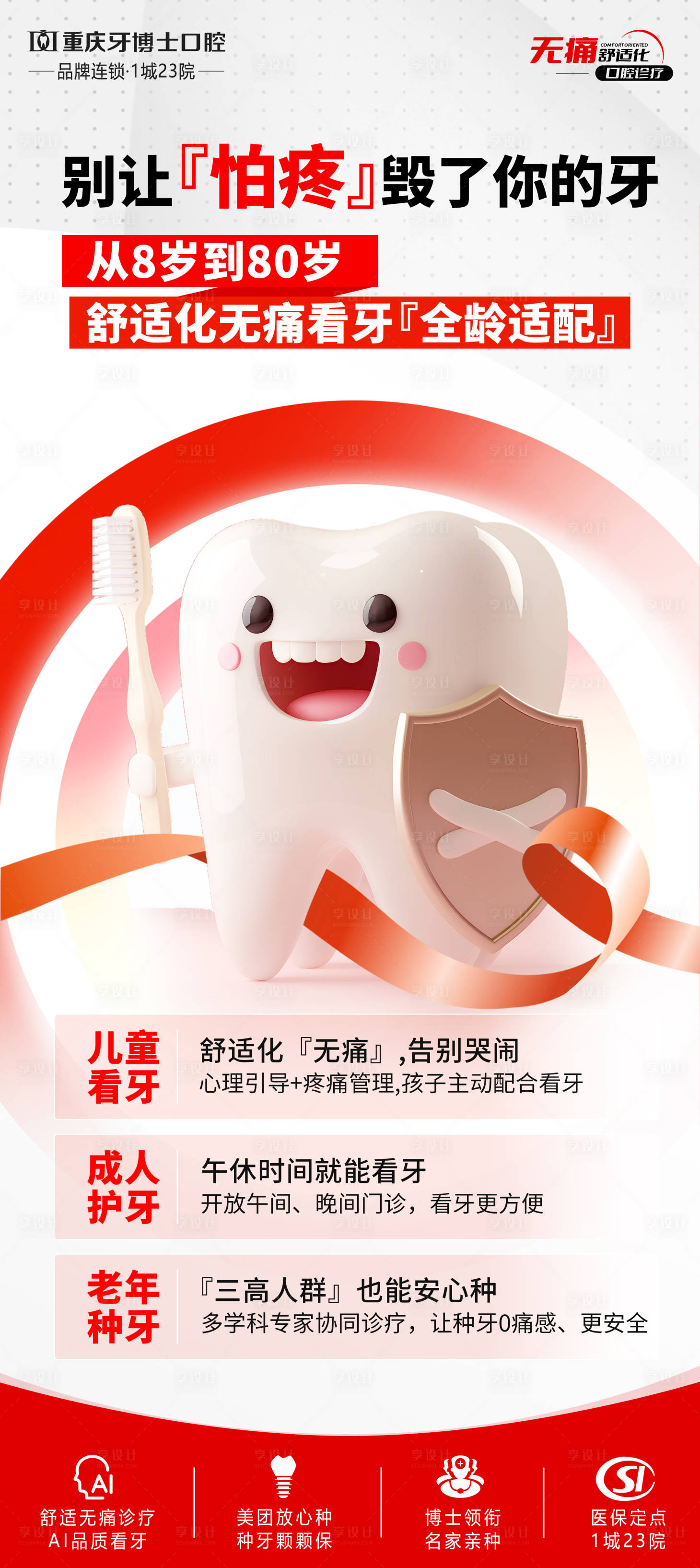 源文件下載【享設計】搜索編號：16980031570856996【舒適化無痛看牙宣傳海報】