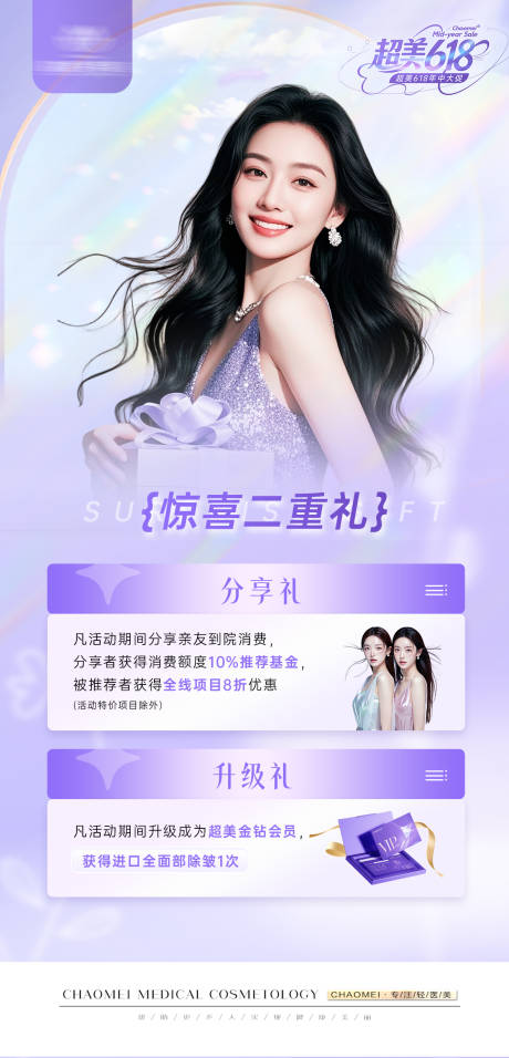 源文件下载【医美618活动礼品海报】编号：70300031158768236