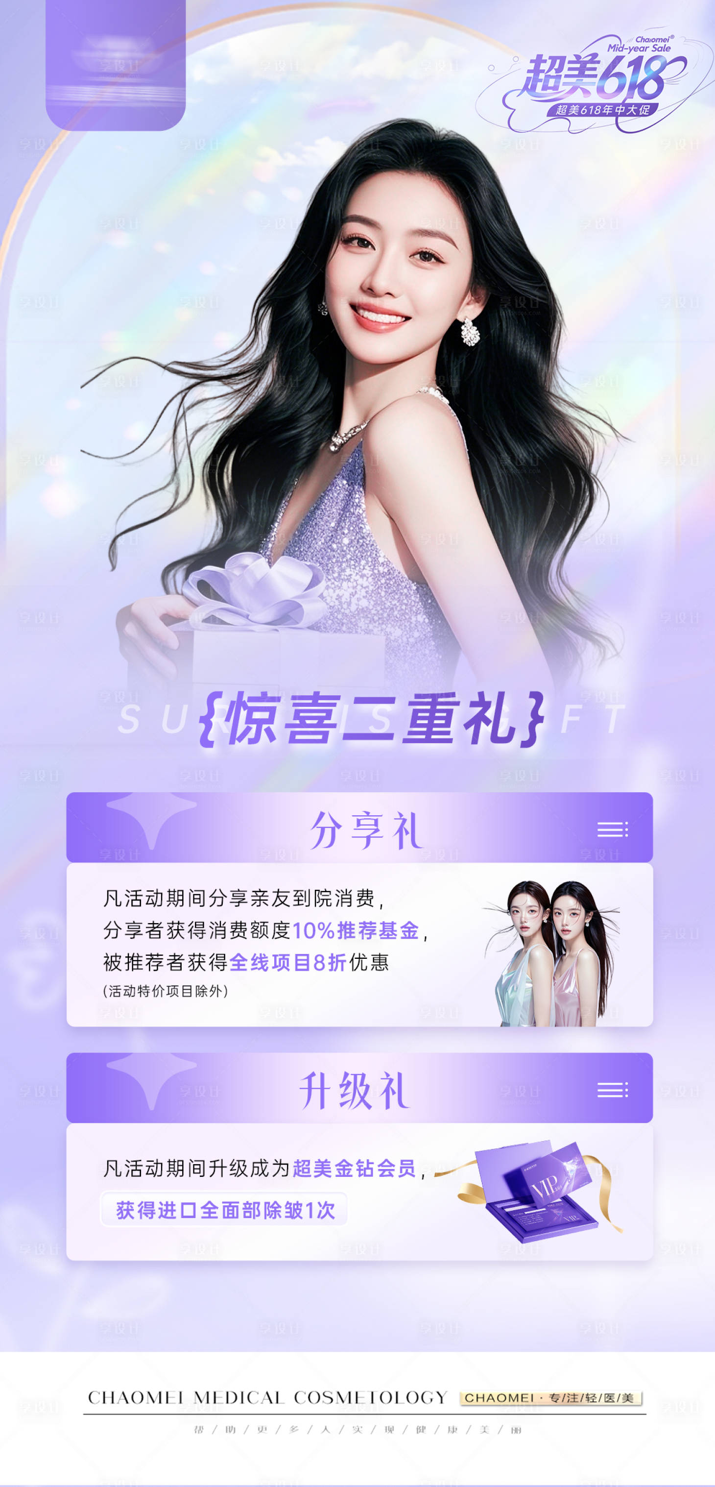 源文件下载【享设计】搜索编号：70300031158768236【医美618活动礼品海报】