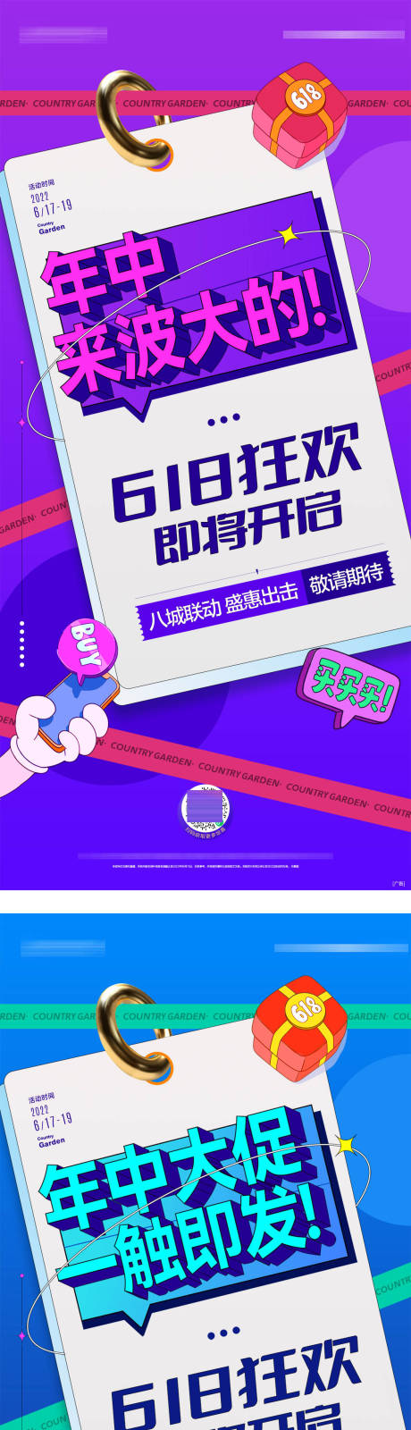 源文件下载【地产618年中活动海报】编号：72940031293678804