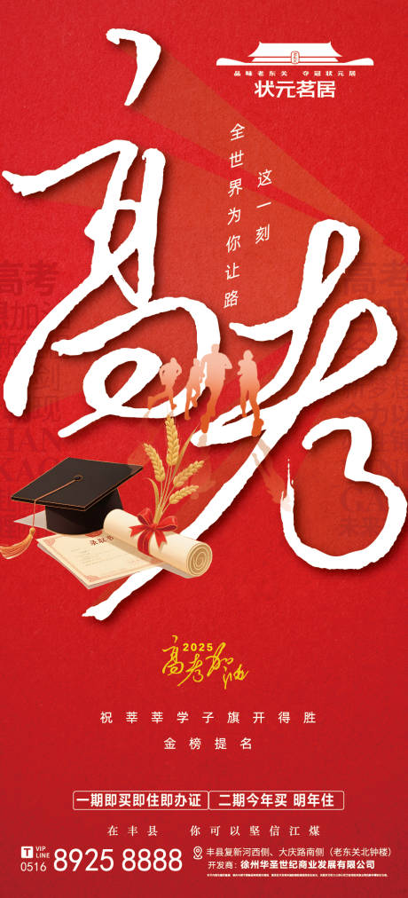 源文件下载【地产高考加油海报】编号：46920031118729822
