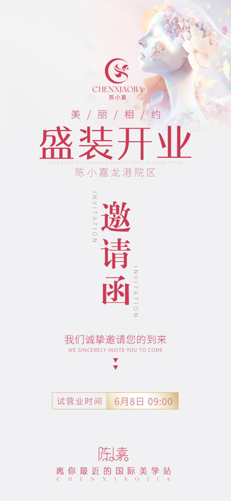 源文件下載【享設計】搜索編號：69220031383606273【醫美開業邀請函】