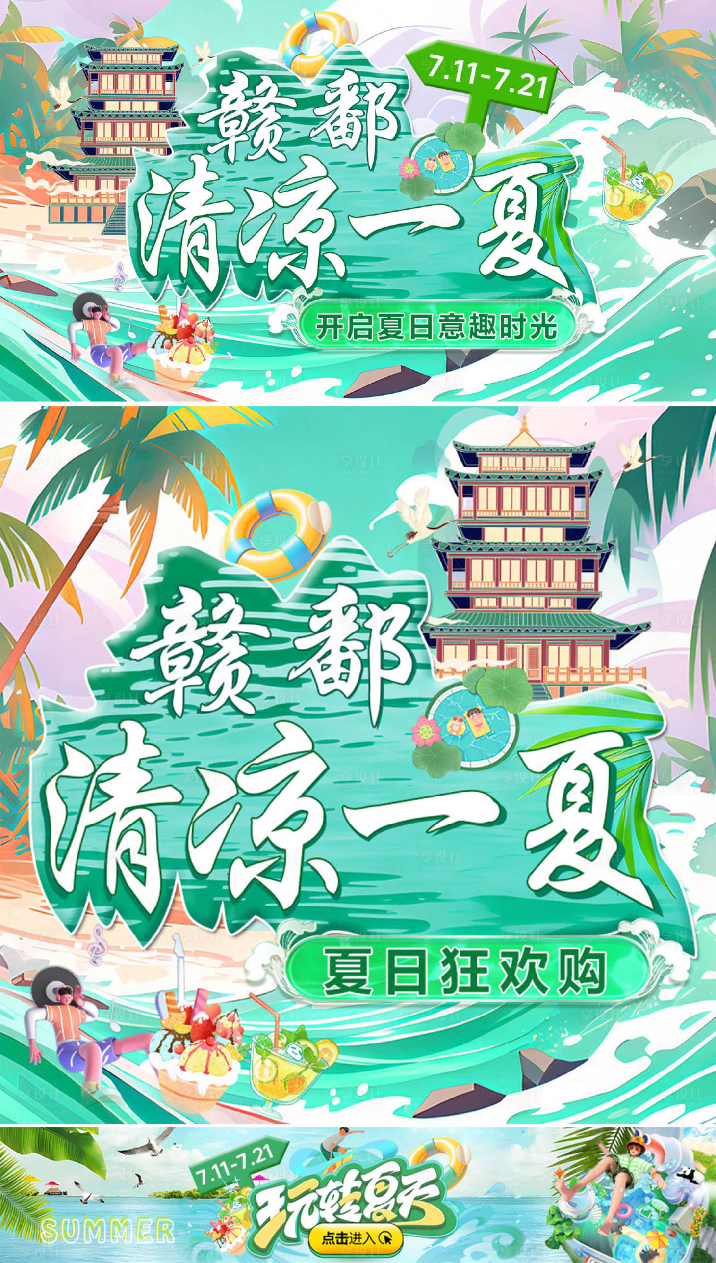 源文件下载【享设计】搜索编号：87270031446945427【清凉一夏主图】