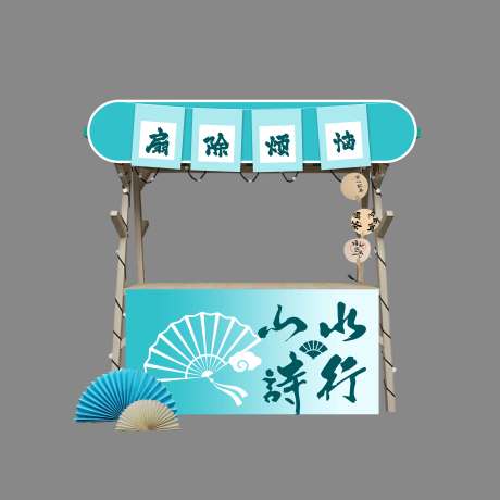 源文件下载【扇子摊位】编号：23670031143481537