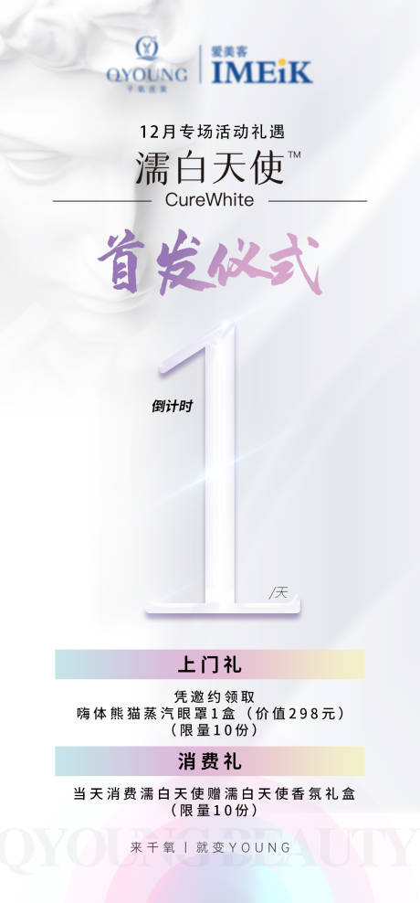 源文件下载【濡白天使倒计时海报】编号：18480031342491625