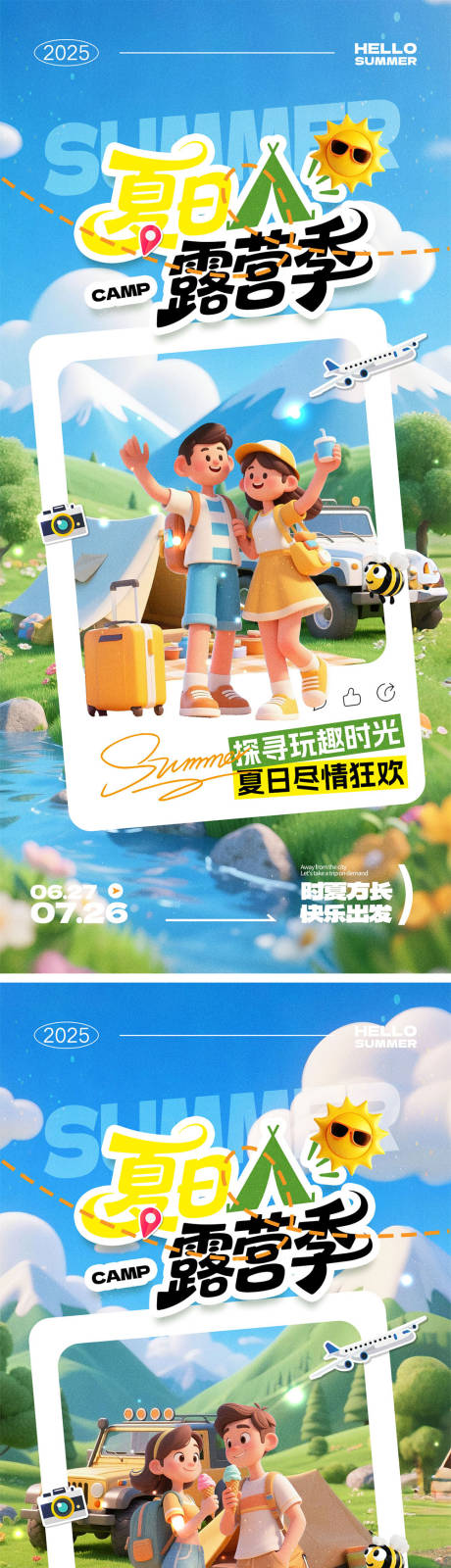 源文件下载【夏天露营海报】编号：47490031630855544