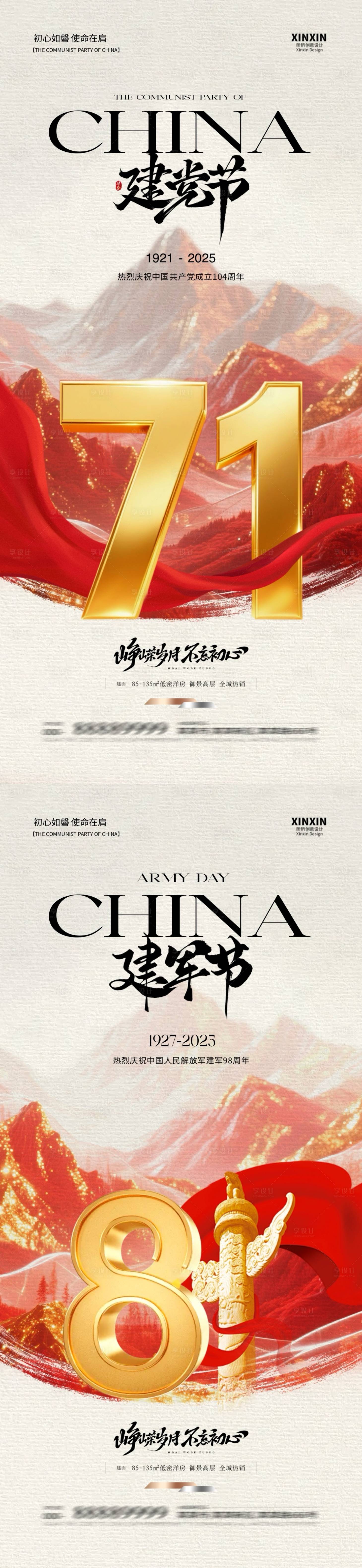 源文件下载【享设计】搜索编号：73320031360385178【地产建党节建军节系列海报】