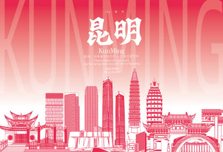 源文件下载【昆明地标海报】编号：88310031148854249