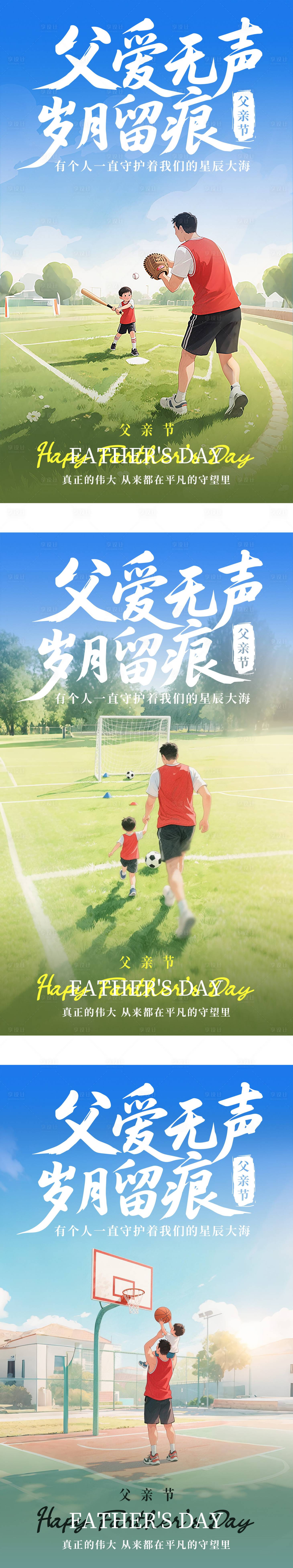 源文件下载【享设计】搜索编号：10250031160653195【父亲节运动系列海报】