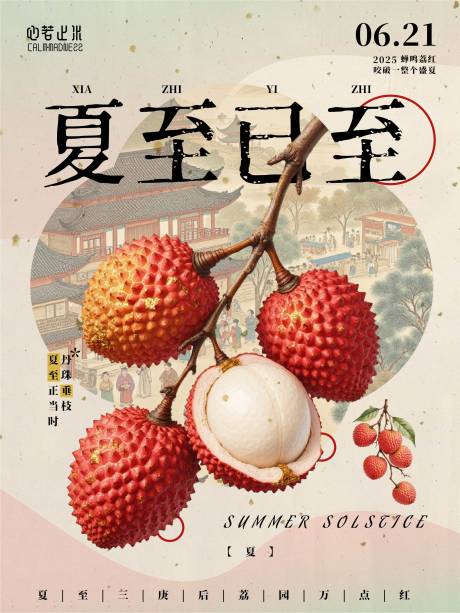 源文件下载【夏至已至古典荔枝海报】编号：61970031363263668