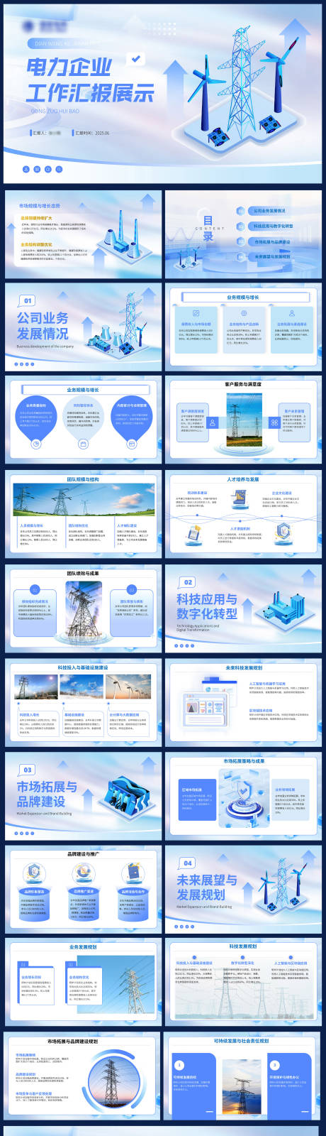 源文件下载【享设计】搜索编号：15790031457994376【电力企业汇报PPT】