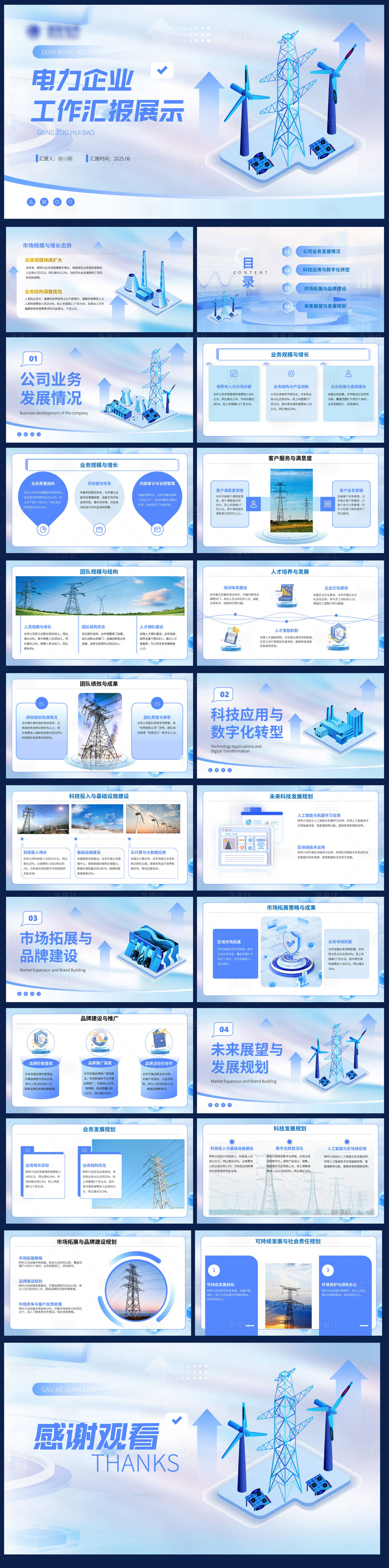 源文件下載【享設計】搜索編號：15790031457994376【電力企業匯報PPT】