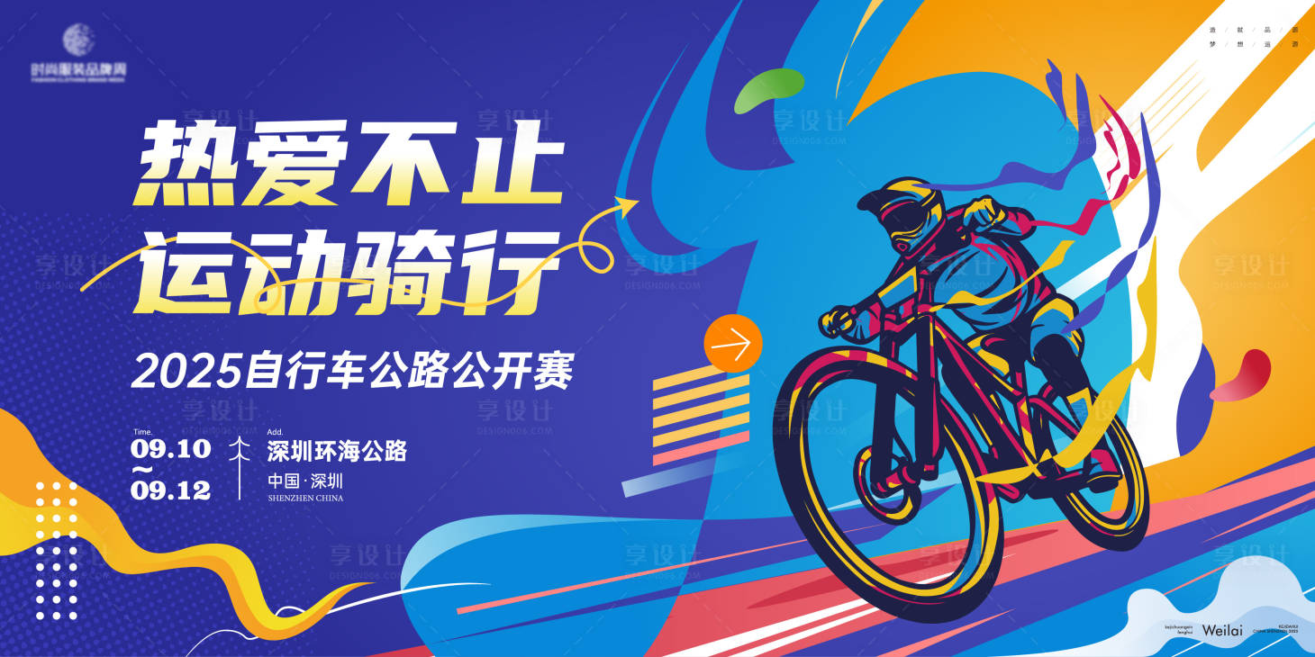 源文件下载【享设计】搜索编号：89190031274427031【自行车环海公路比赛主画面kv】