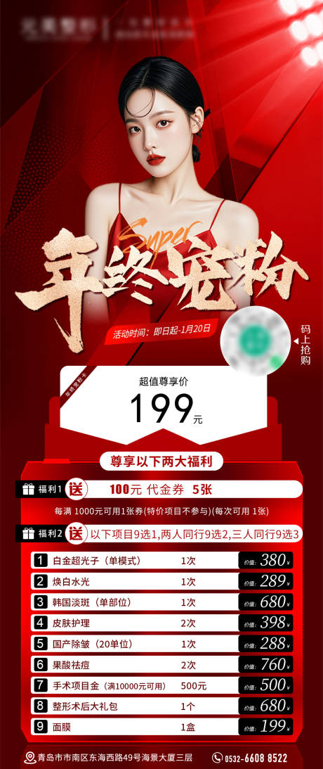 源文件下载【医美年终宠粉储值礼海报设计】编号：51840031670763229