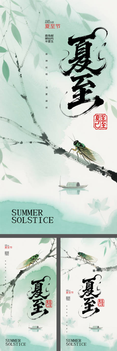 源文件下载【享设计】搜索编号：11800031341623613【中国风简约高级夏至节日海报】