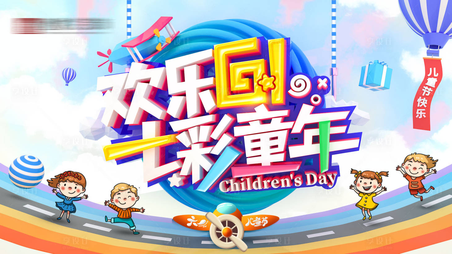 源文件下载【享设计】搜索编号：11310031494919393【儿童节童年活动展板】