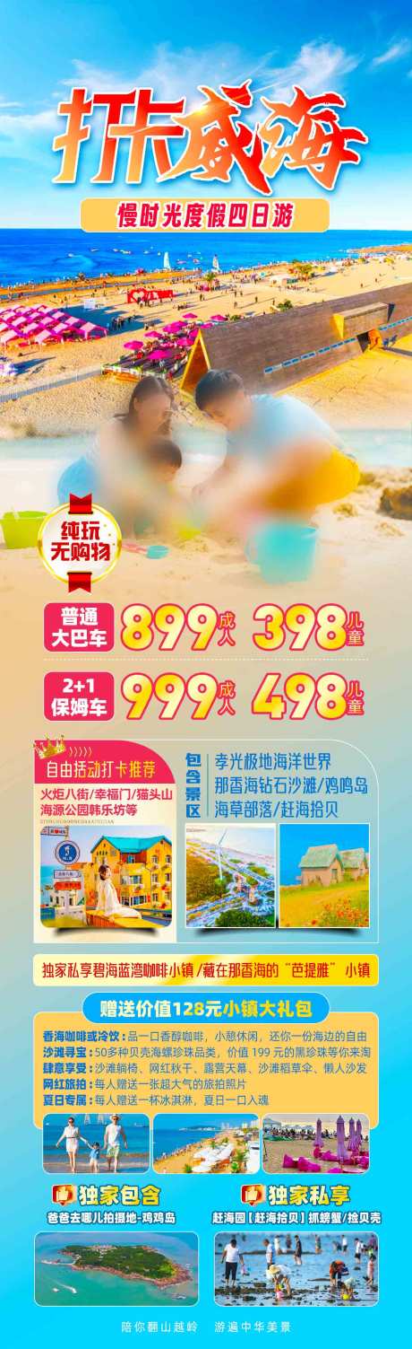 源文件下载【威海山东度假详情页】编号：23120031580071881