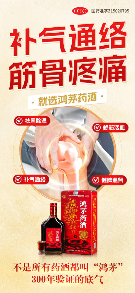 鸿茅药酒海报