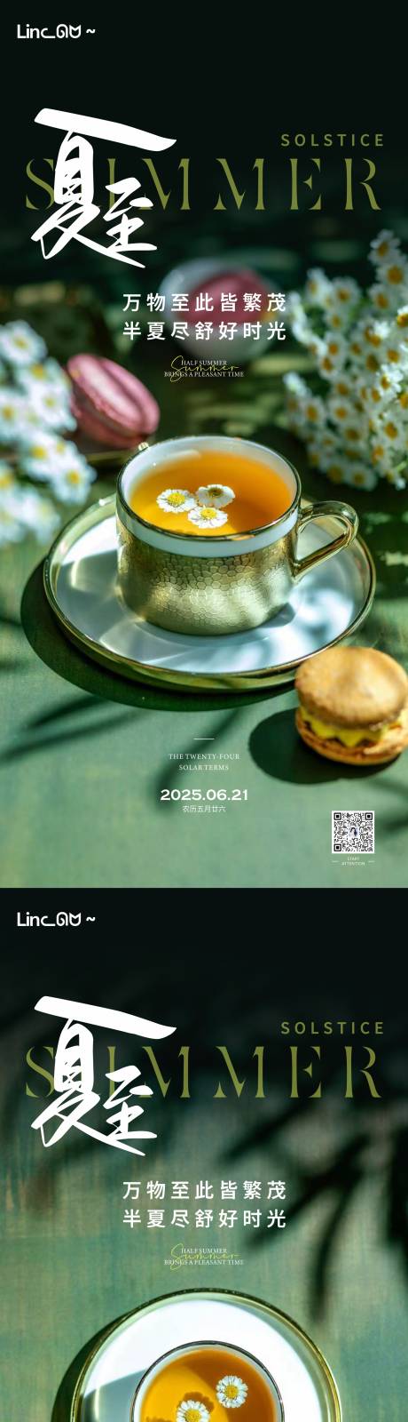 夏至凉茶微单