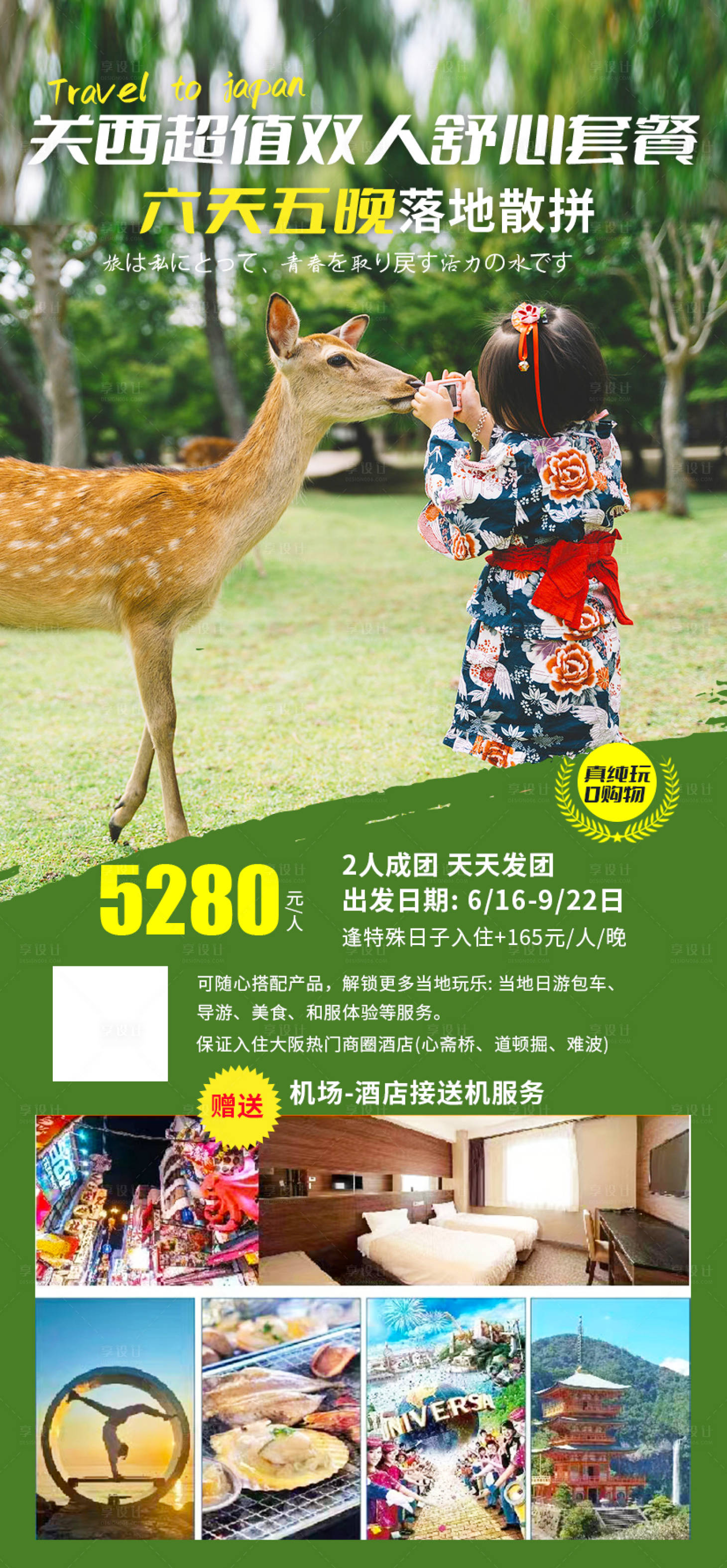源文件下载【日本关西海报】编号：57180031608566740