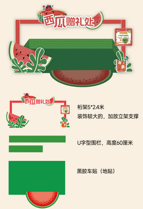 源文件下载【夏季西瓜赠礼点位瓜田围栏】编号：63620031389871375
