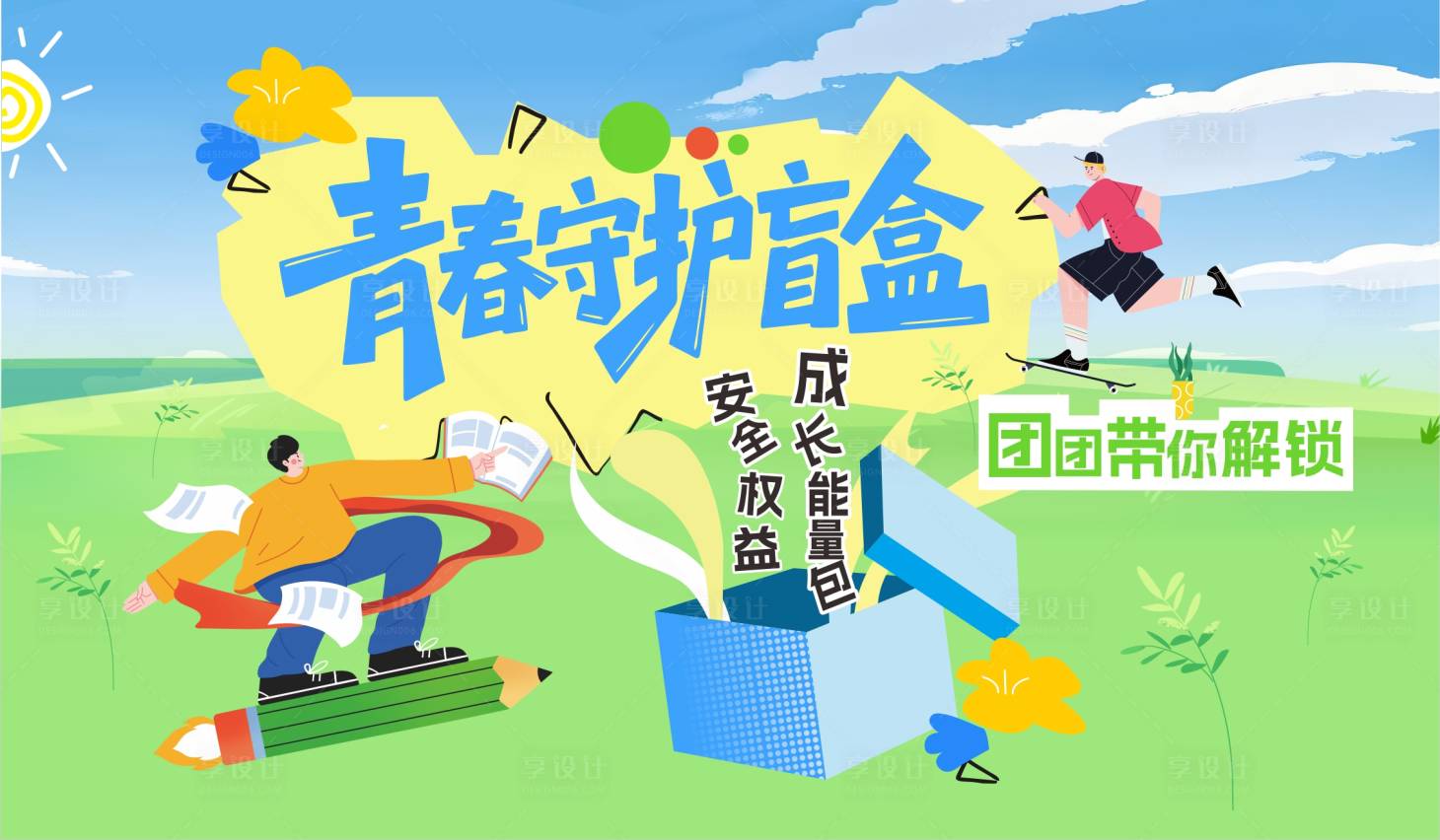 源文件下载【享设计】搜索编号：46940031307881927【青春海报】