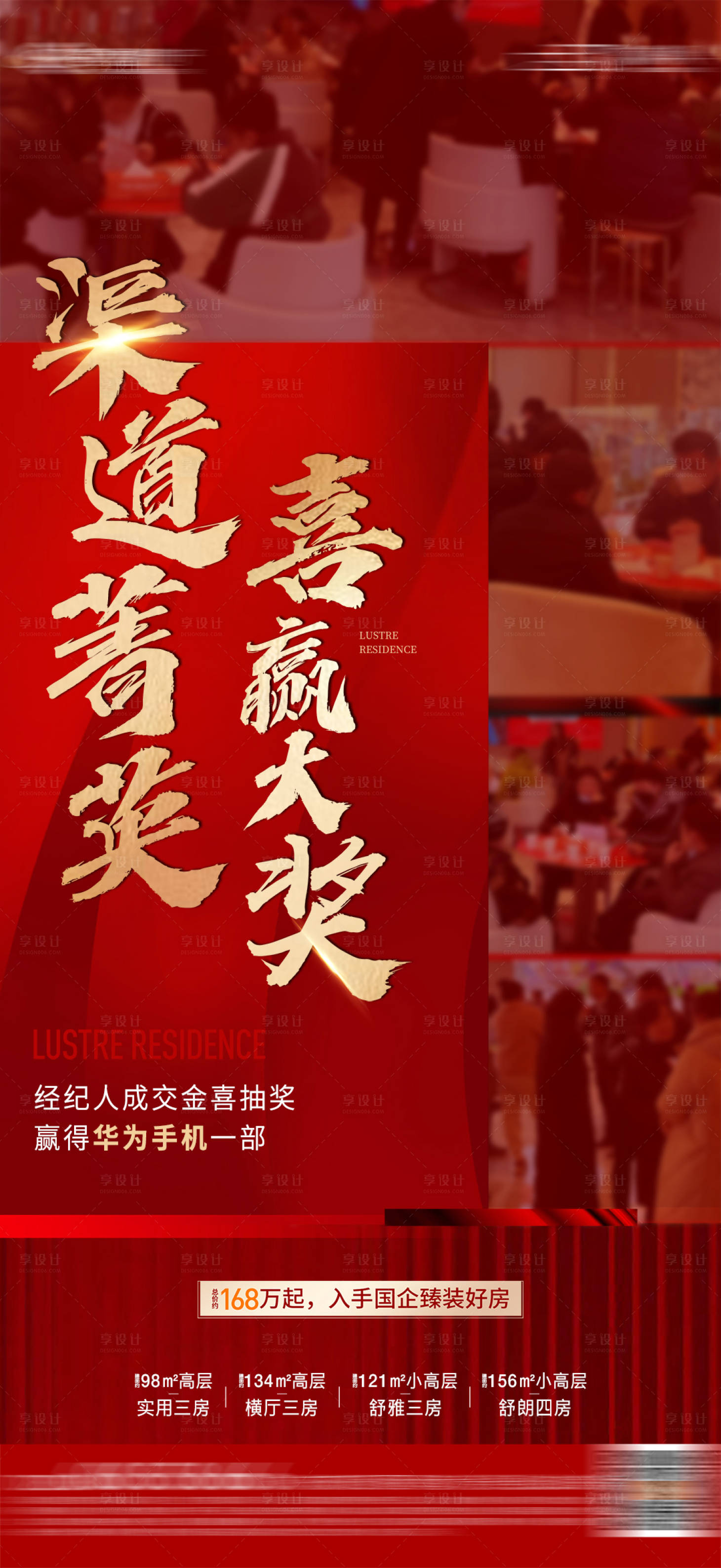 源文件下載【享設(shè)計】搜索編號：96470031462996442【地產(chǎn)熱銷渠道紅金海報】