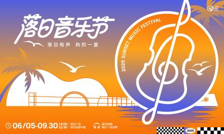 源文件下载【落日音乐节活动背景板】编号：22490031187854757