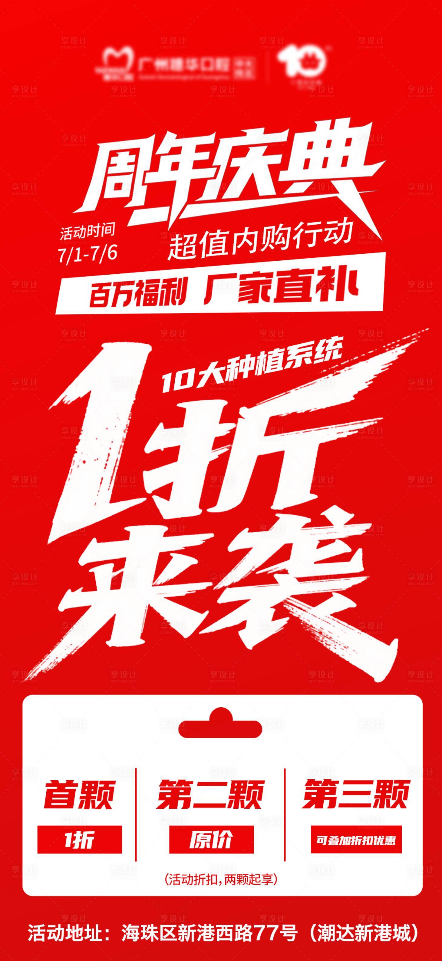 源文件下载【享设计】搜索编号：56500031617322610【周年庆典1折起海报 】