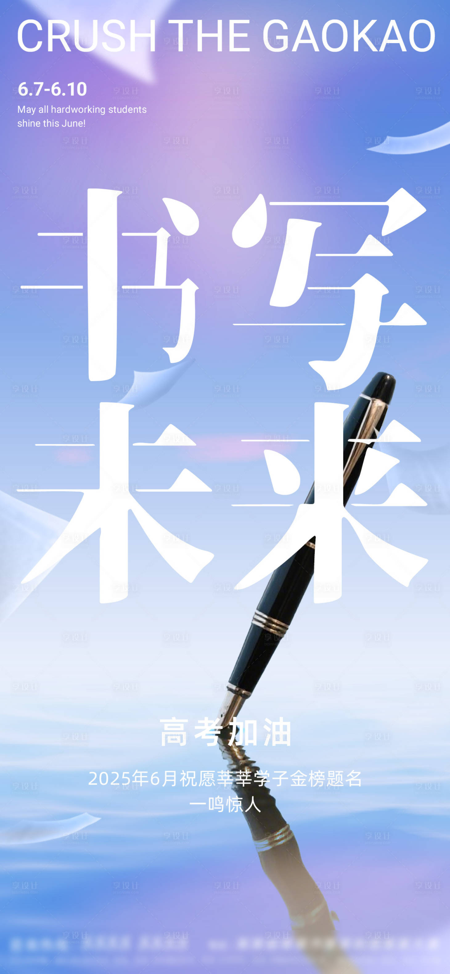 源文件下载【享设计】搜索编号：86480031197392281【高考海报励志海报 】