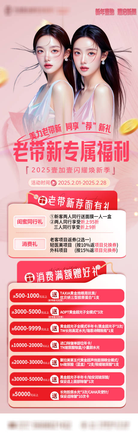 源文件下载【老带新福利医美长图海报】编号：84090031468725133