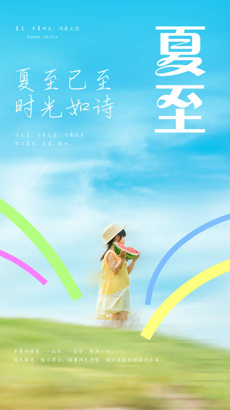 源文件下載【夏至海報】編號：70760031402418162