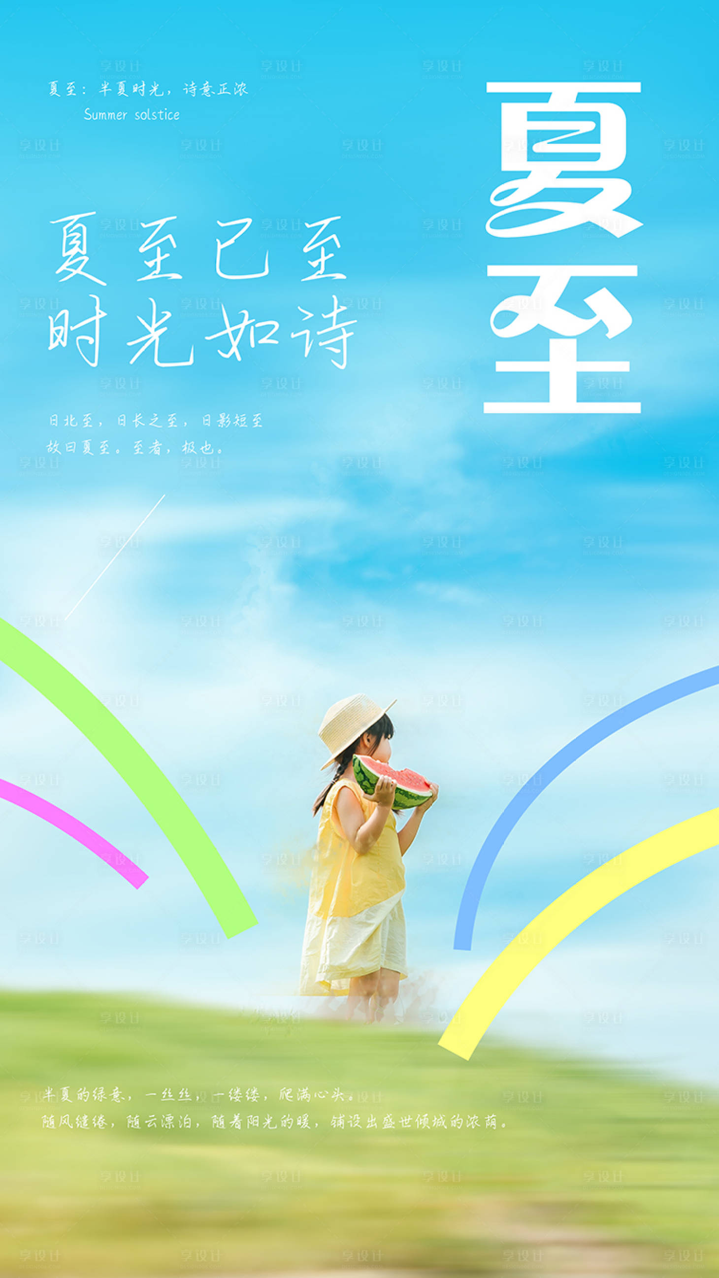 源文件下载【夏至海报】编号：70760031402418162