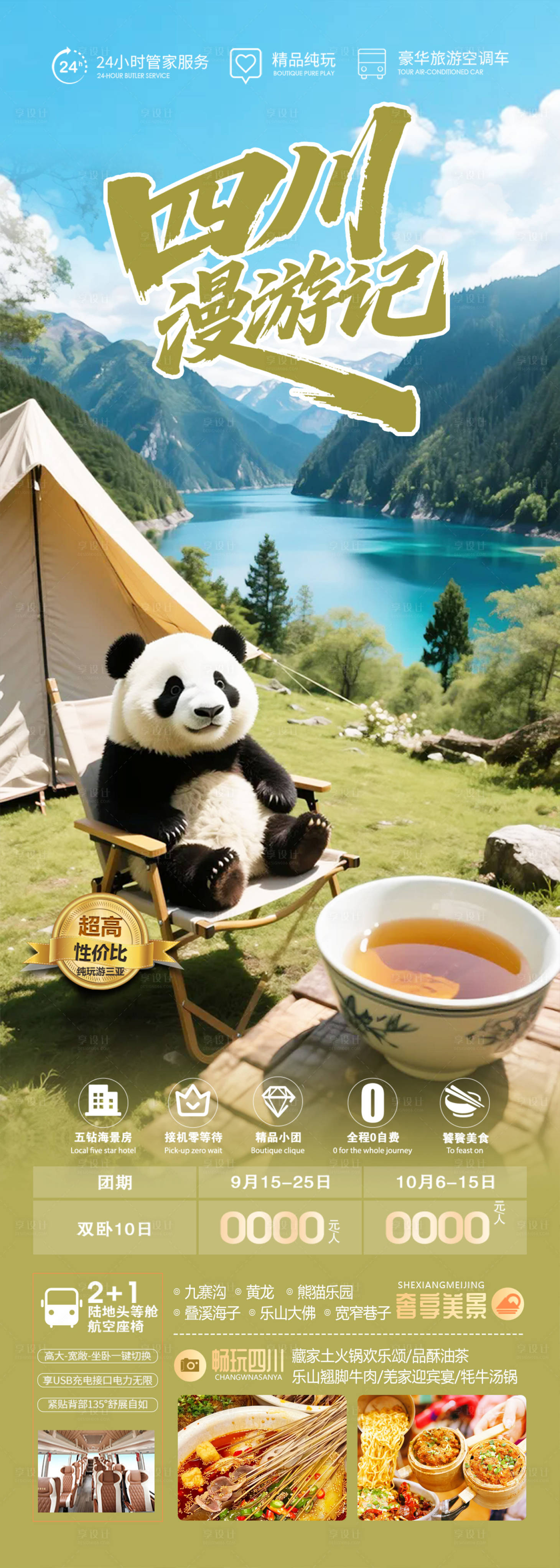 源文件下載【享設(shè)計(jì)】搜索編號(hào)：39340031549008443【四川九寨溝旅游海報(bào)】