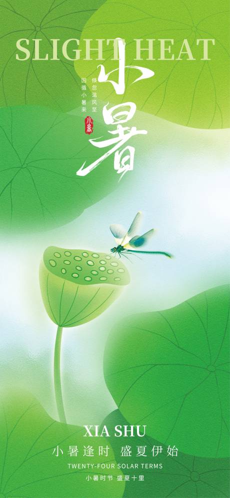 源文件下载【小暑】编号：94410031472192911