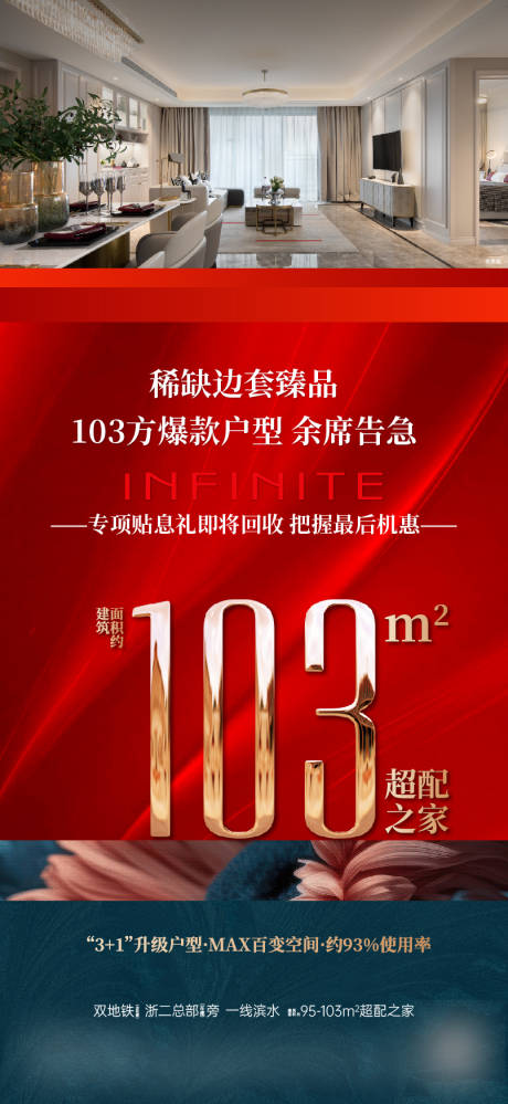 源文件下载【享设计】搜索编号：56600031355971805【地产热销稀缺户型海报】