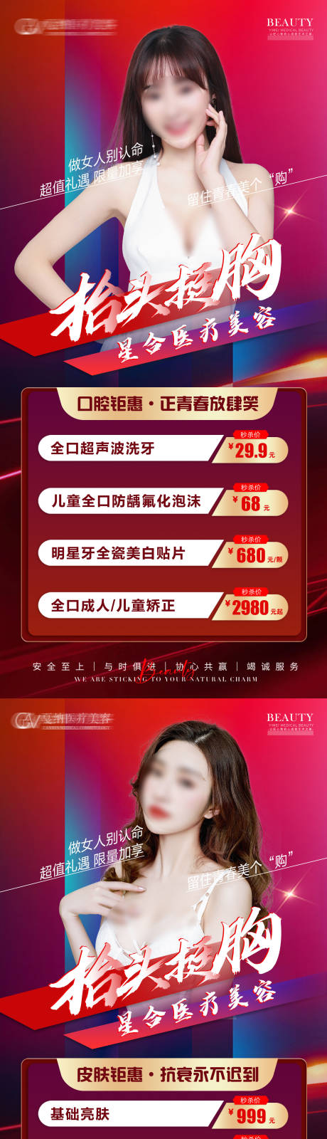 源文件下載【醫(yī)療美容整形抗衰爆品特惠活動海報】編號：74140031461261946