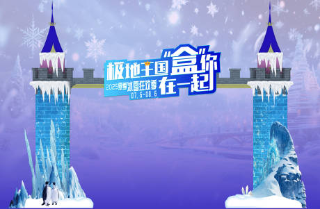 源文件下載【享設計】搜索編號：38550031250629206【夏季冰雪主題門頭】