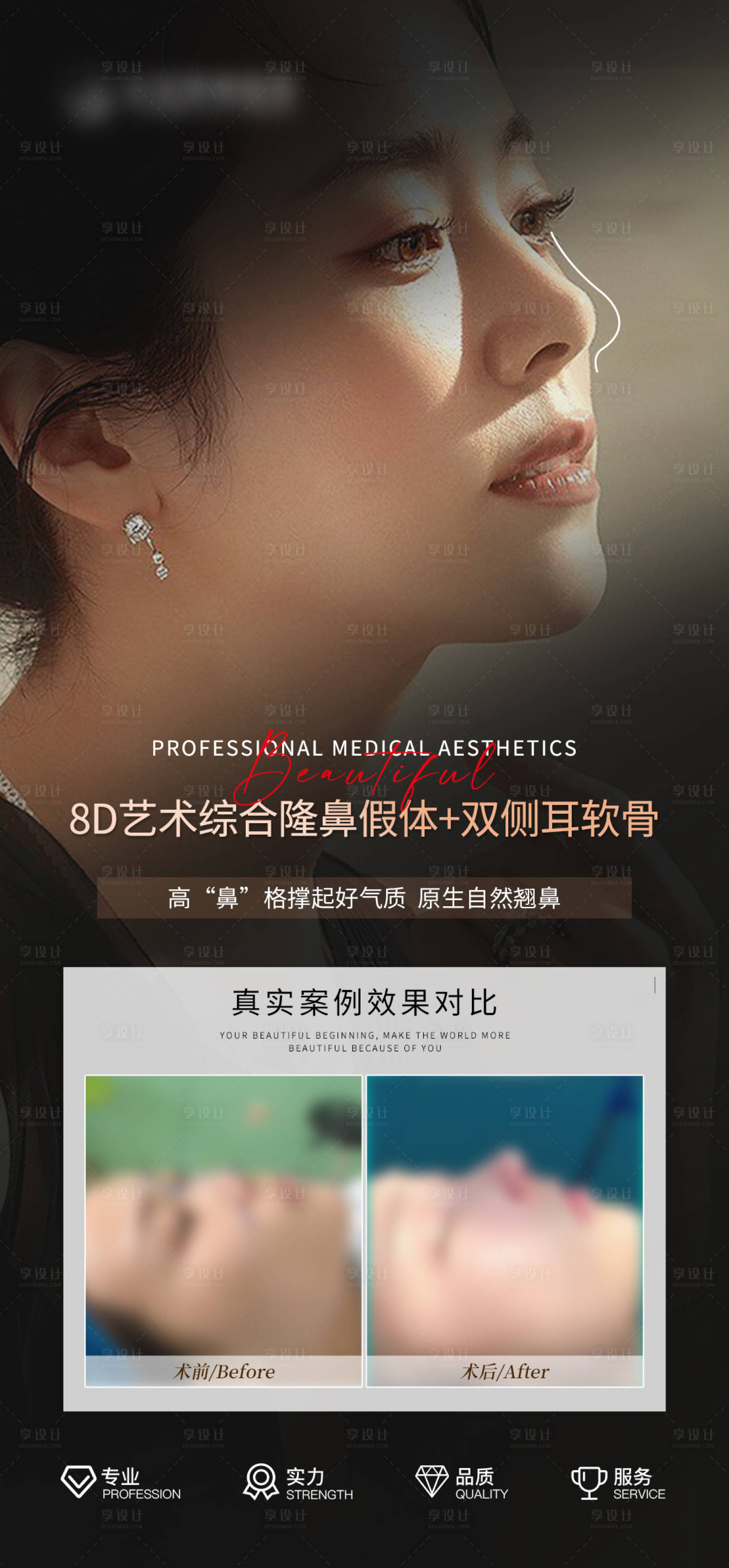 源文件下载【享设计】搜索编号：38420031187822098【医美鼻子案例对比海报】