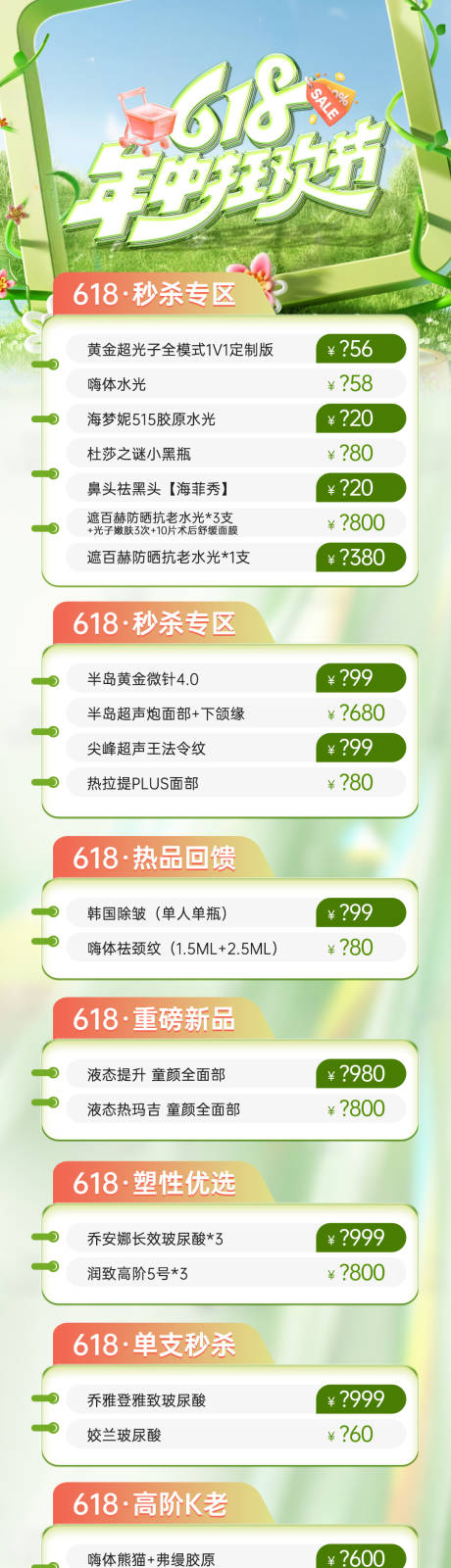 源文件下载【医美618活动项目长图】编号：30450031220526226