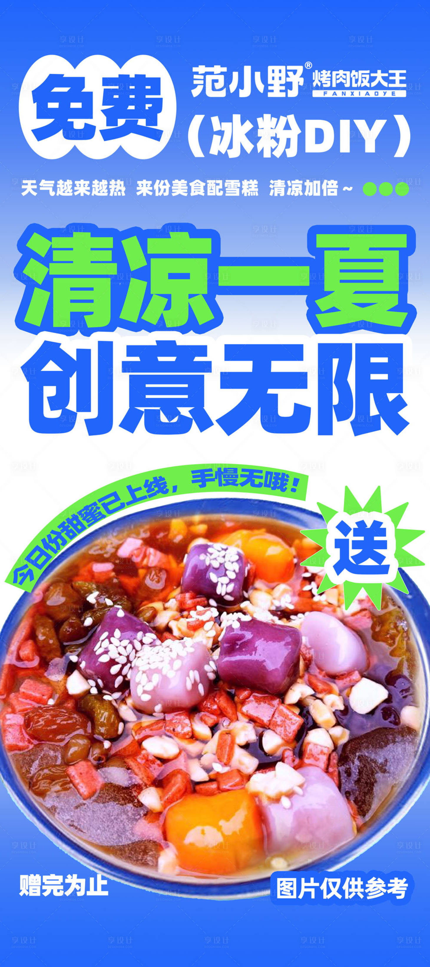 源文件下載【享設(shè)計(jì)】搜索編號(hào)：11570031612435283【冰粉海報(bào)易拉寶】