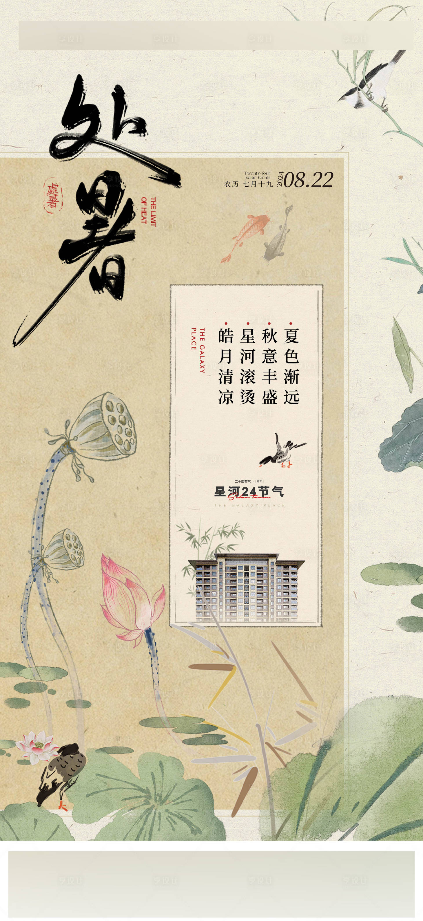 源文件下載【享設計】搜索編號：45860031304985246【處暑節氣海報】