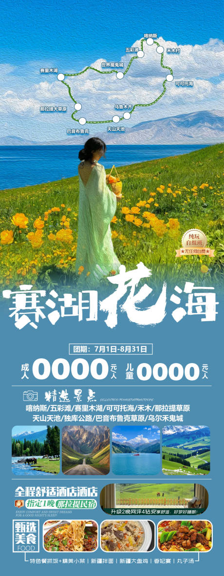 源文件下载【赛湖花海旅游海报】编号：64730031306398713